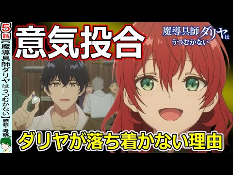 【魔導具師ダリヤはうつむかない５話感想・考察】時間差でもらえる贈り物