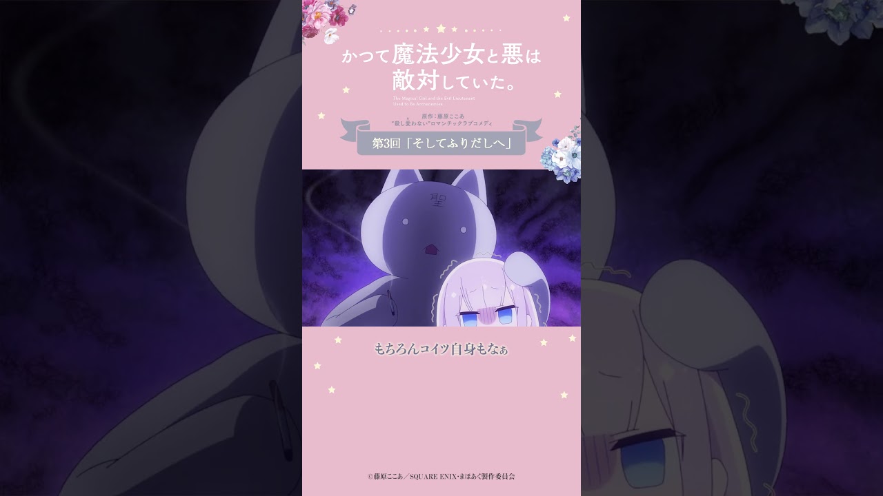 悪の参謀 VS 御使い（猫） from『#かつて魔法少女と悪は敵対していた。』 #まほあく #第3回 #そしてふりだしへ #shorts