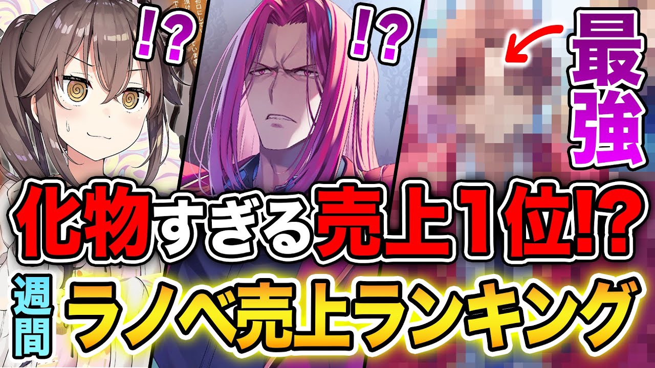 【週間ラノベ売上!!】これが最強ラノベの実力！？化物すぎる売上になった文庫&単行本ラノベ売上ランキングTOP10【2024年8月1週】【よう実／義妹生活／負けヒロイン／ハズレ枠の状態異常スキル】