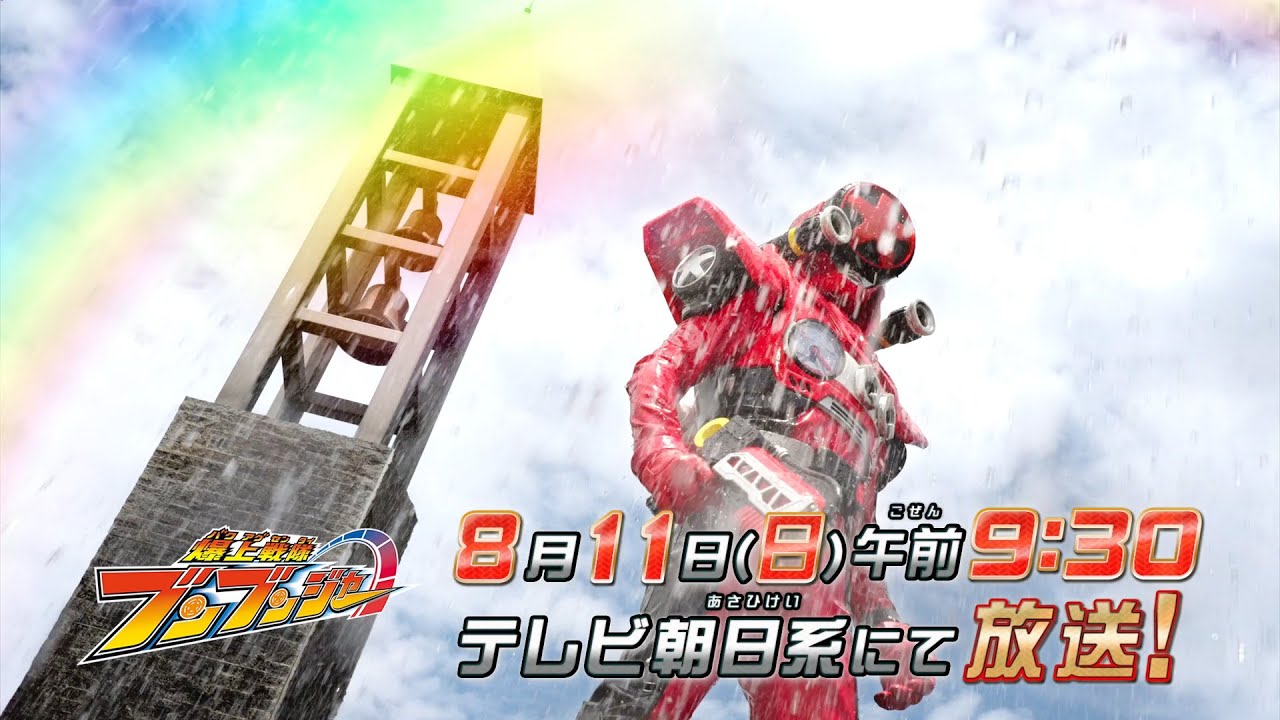 【爆上戦隊ブンブンジャー】　8月11日（日）午前9時30分　／バクアゲ24「届けたい歌」予告動画