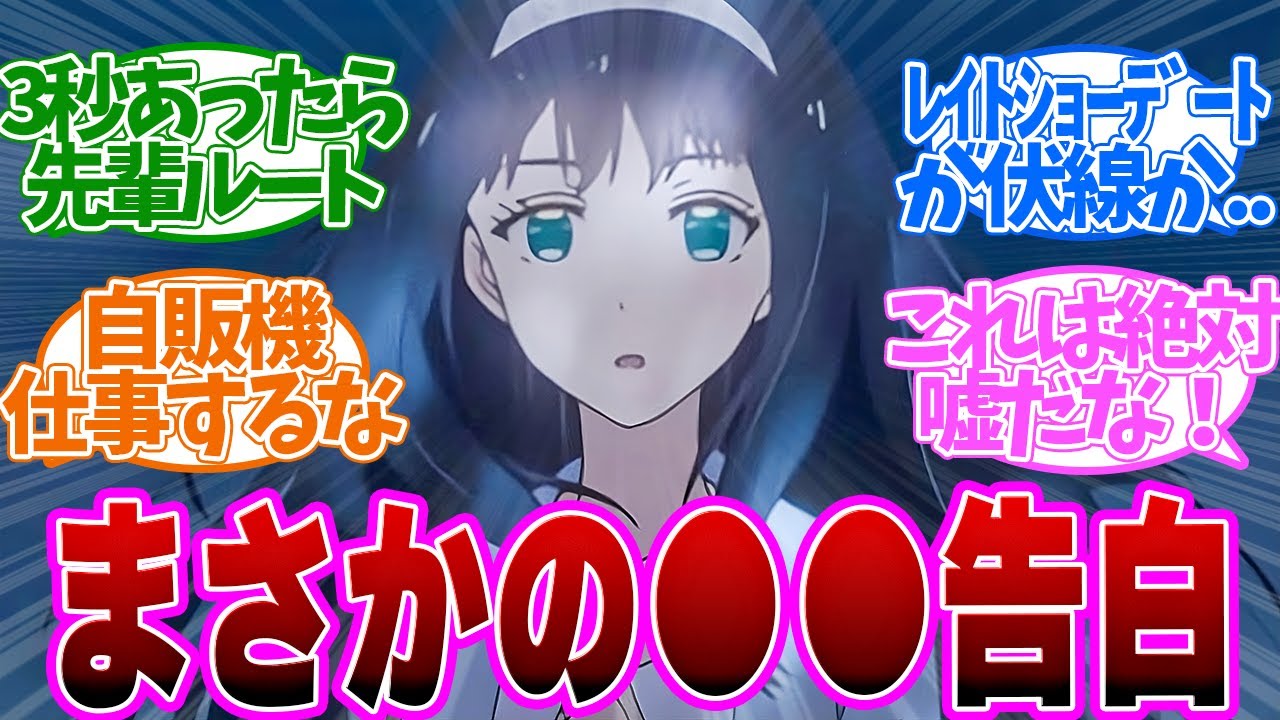 原作者が語る３秒あれば先輩ルートだった？デートで明かした衝撃の告白とは..第５話の読者の反応集【義妹生活 5話】