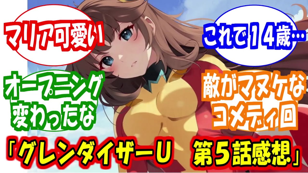 「グレンダイザーＵ　第５話感想」に対する反応集