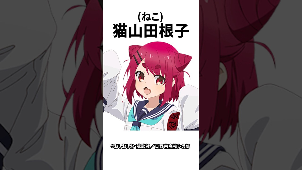 【キャラ紹介】1分でわかる。猫山田根子(ねこ)の豆知識 【しかのこのこのここしたんたん】#しかのこ  #mydeerfriendnokotan  #おすすめアニメ  #アニメ  #shorts