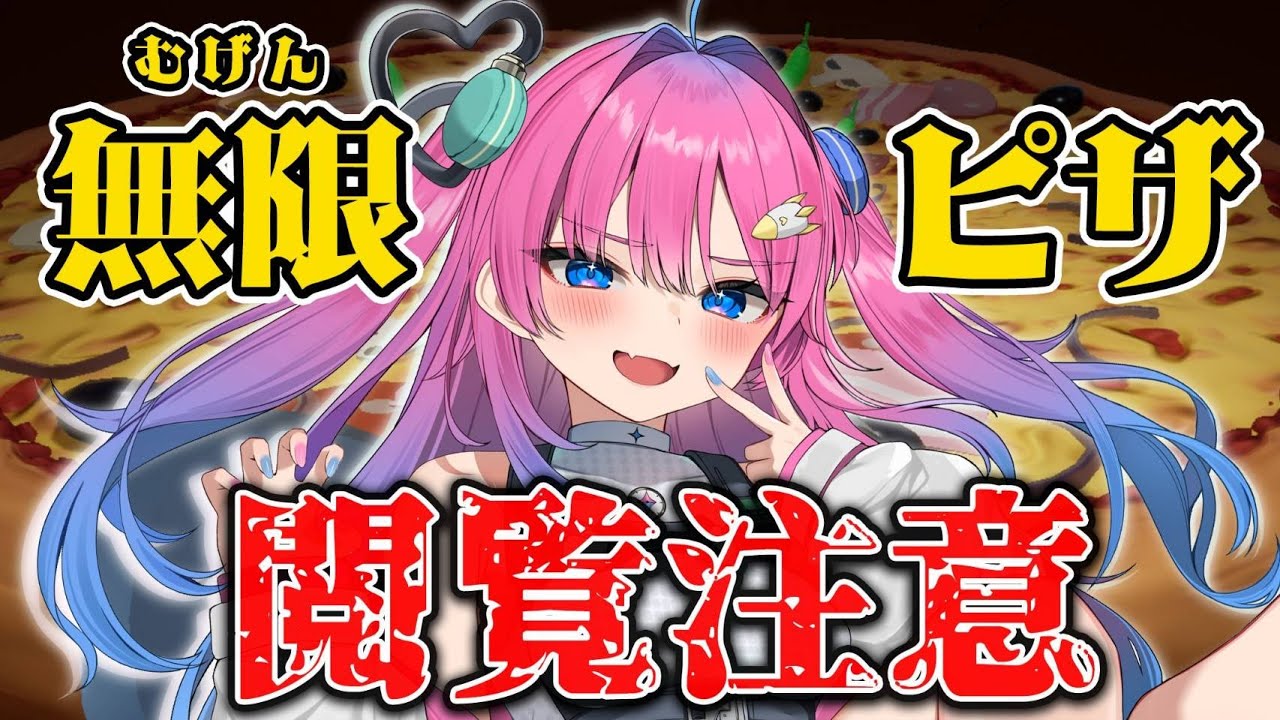 【 #Infinite Pizza 】#初見さん歓迎 💓無限ピザのゲーム！？やってみよう♪【星屑ぷらね/すぺしゃりて】【 #shorts #縦型配信 】