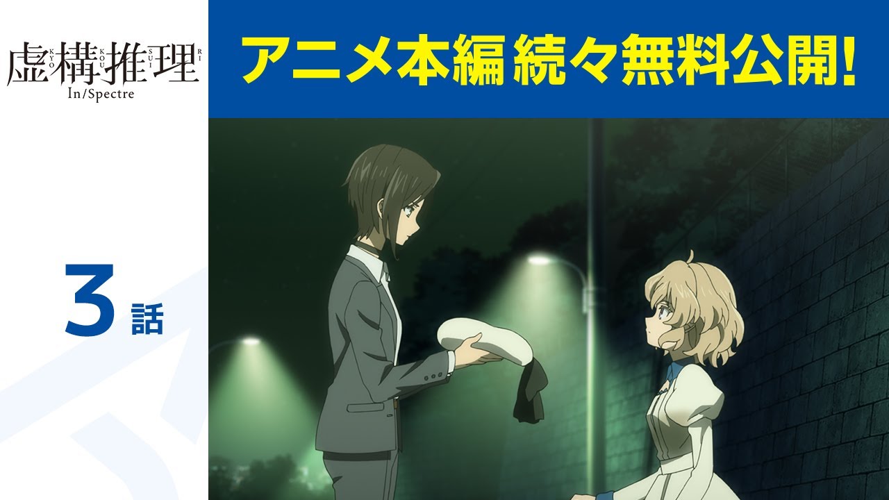 【公式】第3話 虚構推理 期間限定本編配信