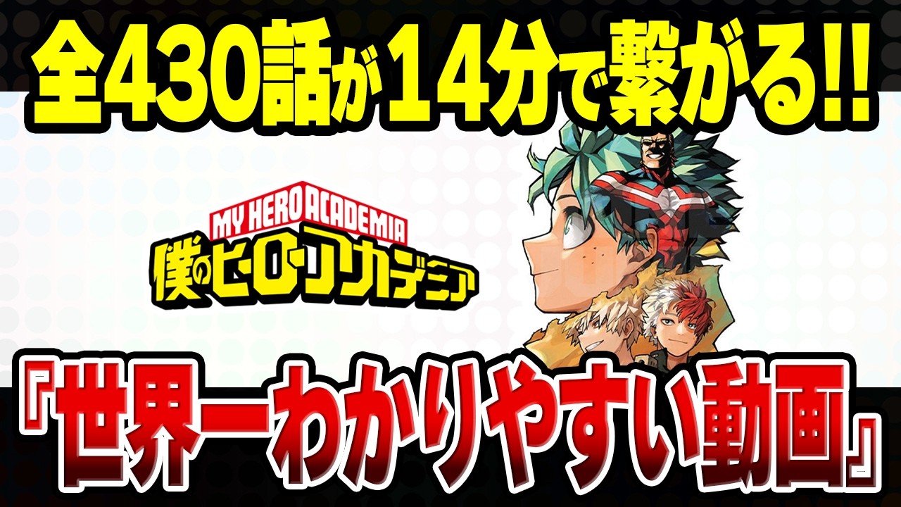 【超重要】ヒロアカの物語を要点だけまとめる！【僕のヒーローアカデミア】※映画ユアネクストのネタバレなし