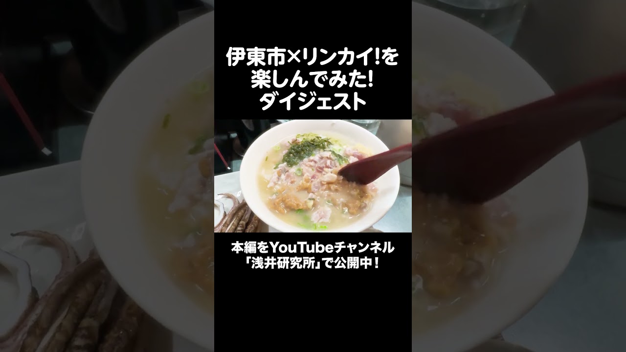 【ダイジェスト】伊東市×リンカイ！を楽しんでみた！花火もあるよ！ #shorts #リンカイ #伊東 #花火 #東海館