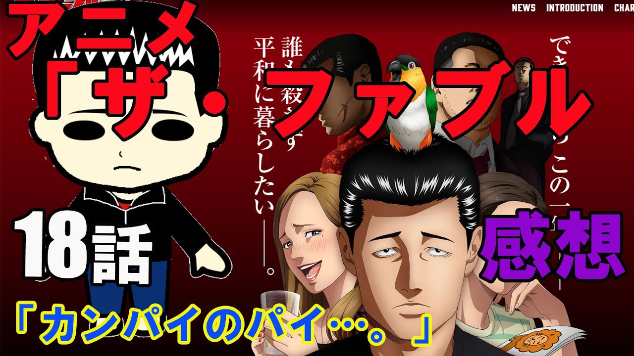 アニメ『ザ・ファブル』18話「カンパイのパイ…。」の感想（※ネタバレ注意）