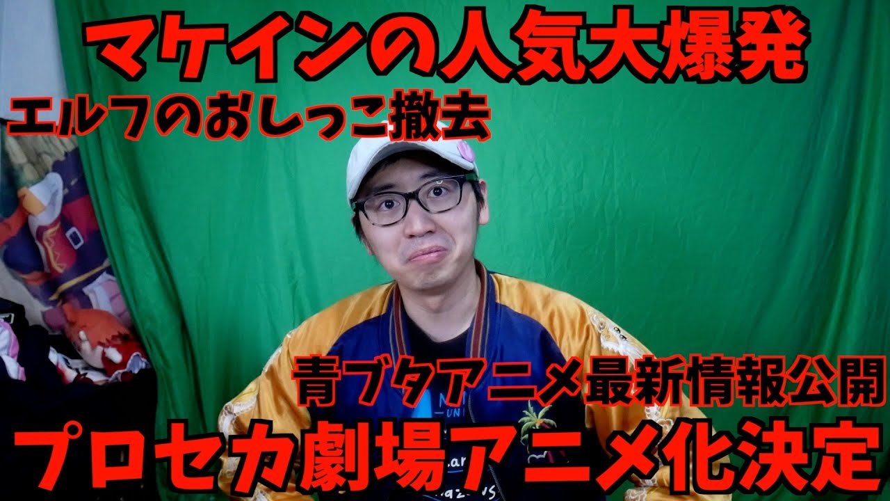 【一人賛否】8月3日までのアニメニュースを斬った【プロセカ劇場版アニメ化 / 負けヒロインが多すぎる！人気爆発 / 青ブタアニメ最新情報 / エルフのおしっこ撤去】