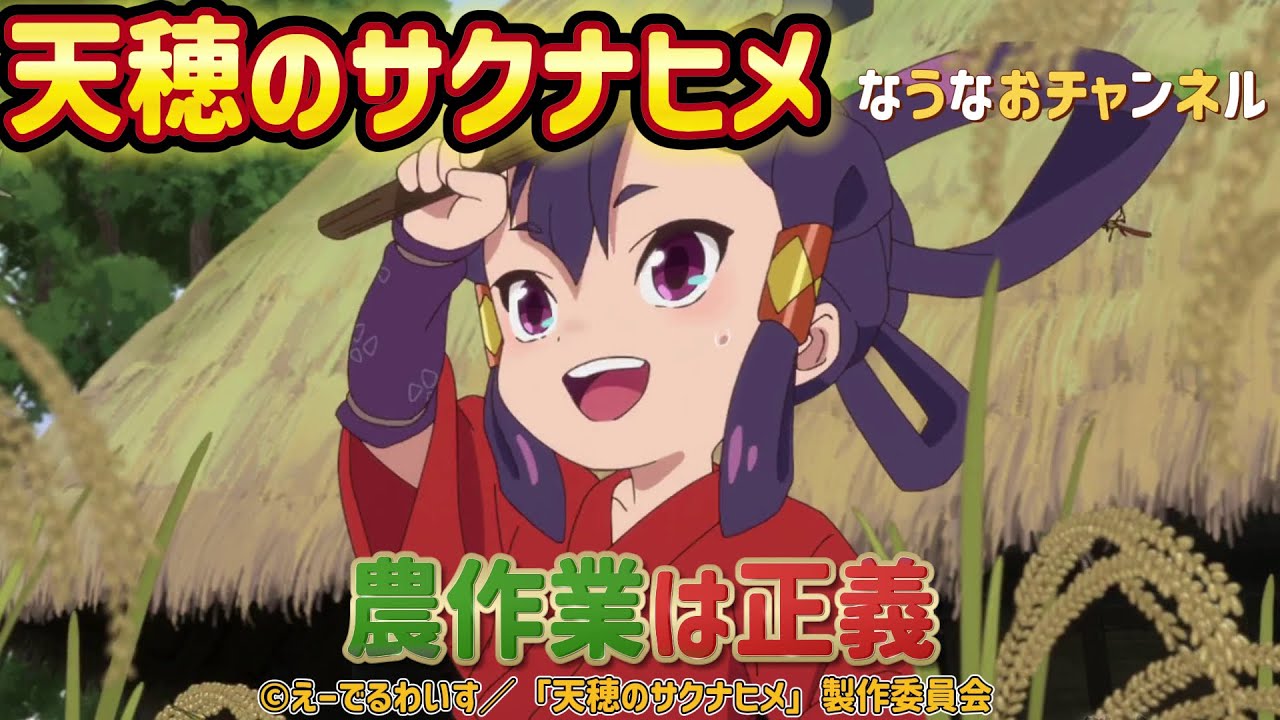 天穂のサクナヒメ　の応援動画だよっ