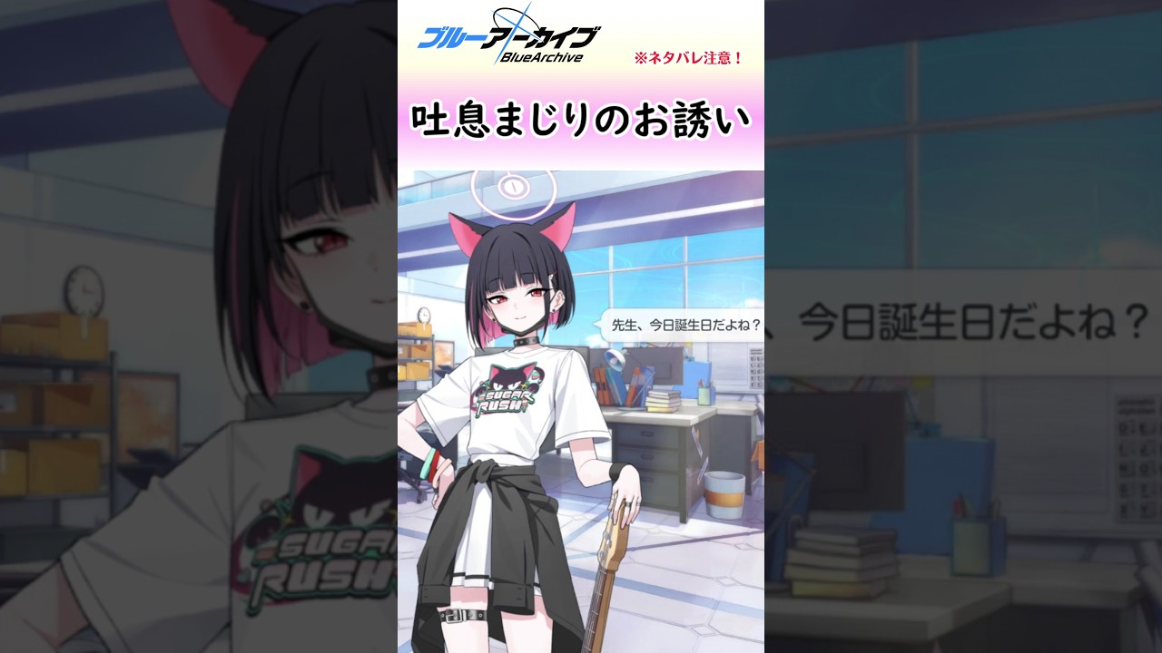 バンドカズサによるお誕生日お祝いボイス【ブルアカ】#shorts #ブルーアーカイブ #ブルアカ #bluearchive #バンドカズサ #切り抜き