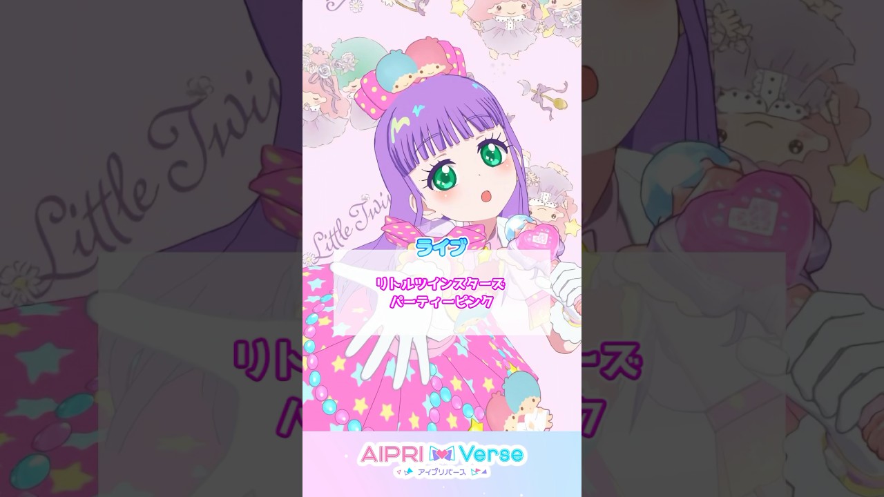 🩷リトルツインスターズ パーティーピンク  #アイプリゲーム情報 #ひみつのアイプリ #サンリオ