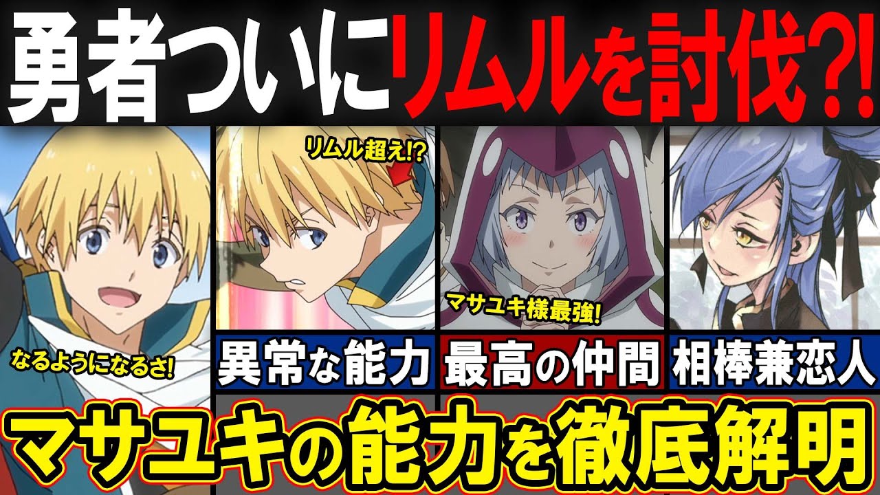 【アニメ転スラ】リムルを討伐？！歴代最強の勇者"マサユキ"がヤバすぎる！！