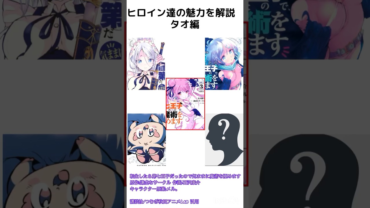 ヒロイン達の魅力を解説 タオ編　#転生したら第七王子だったので気ままに魔術を極めます #タオ #shorts
