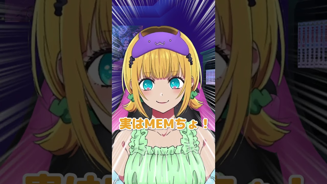 【推しの子】MEMちょが出番が少ないので入る隙間を考えてみた！