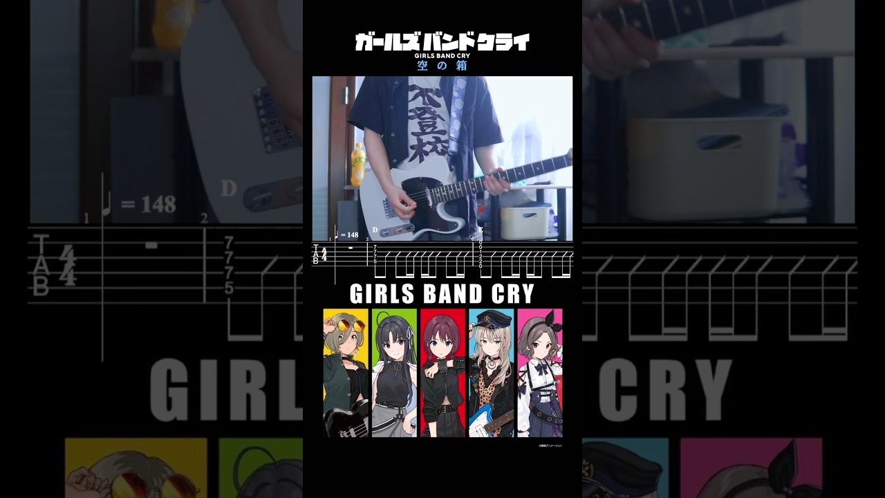 [ TAB ] #空の箱 #girlsbandcry #ガールズバンドクライ #弾いてみた #guitarcover #ギター