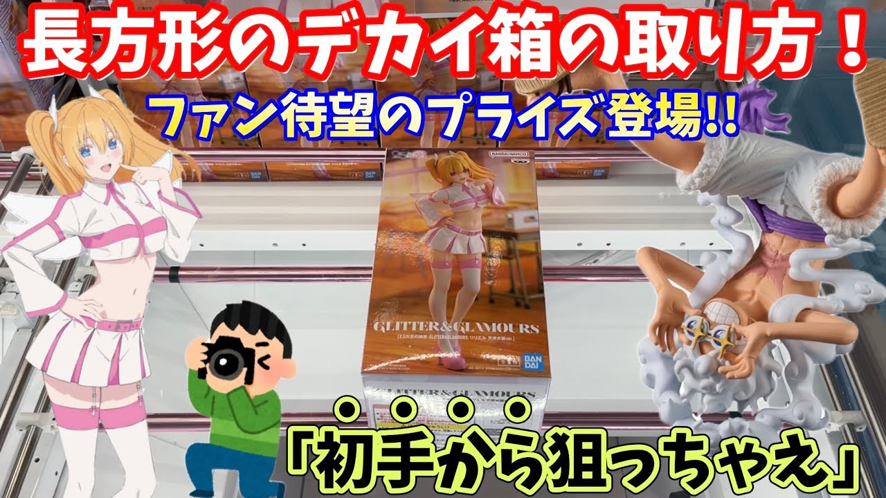 【CGS岩槻】暴れて難しいデカ箱を攻略します！【2.5次元の誘惑】【クレーンゲーム】
