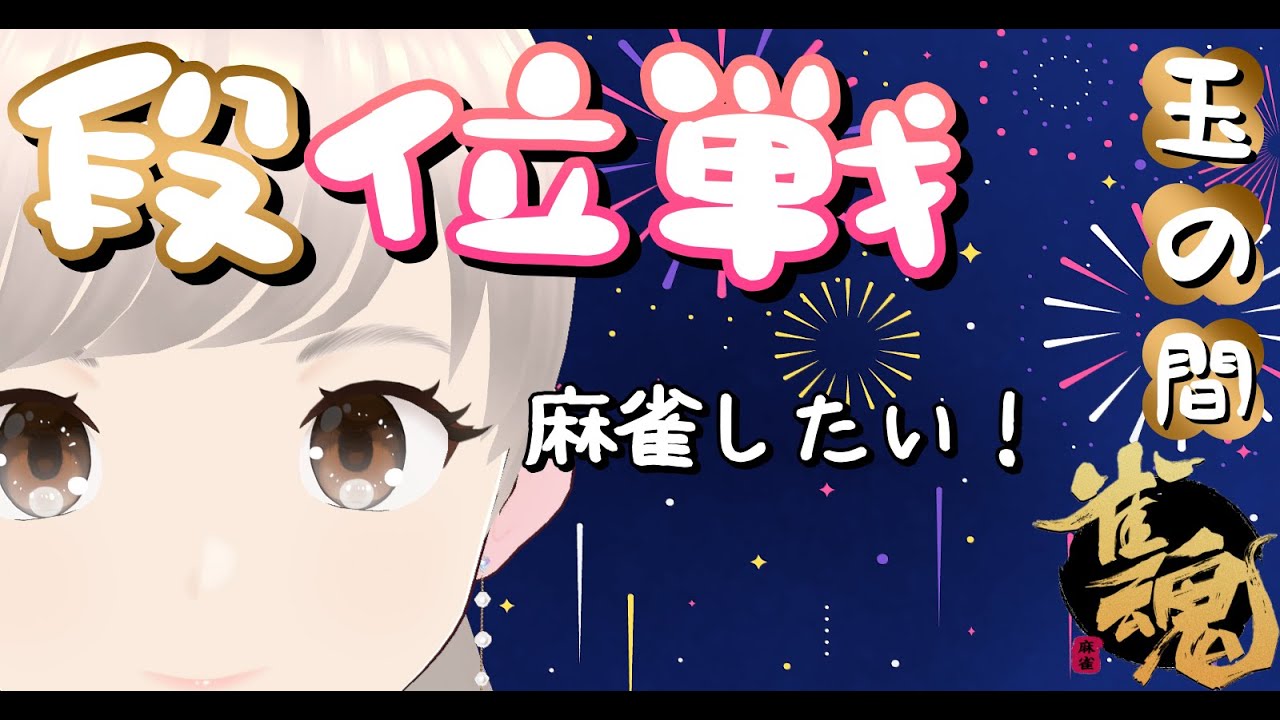 [雀魂] 雀豪① 玉の間 のんびり段位戦！ カン感謝デーと11対子、最後は自分のカンドラでラスった日！