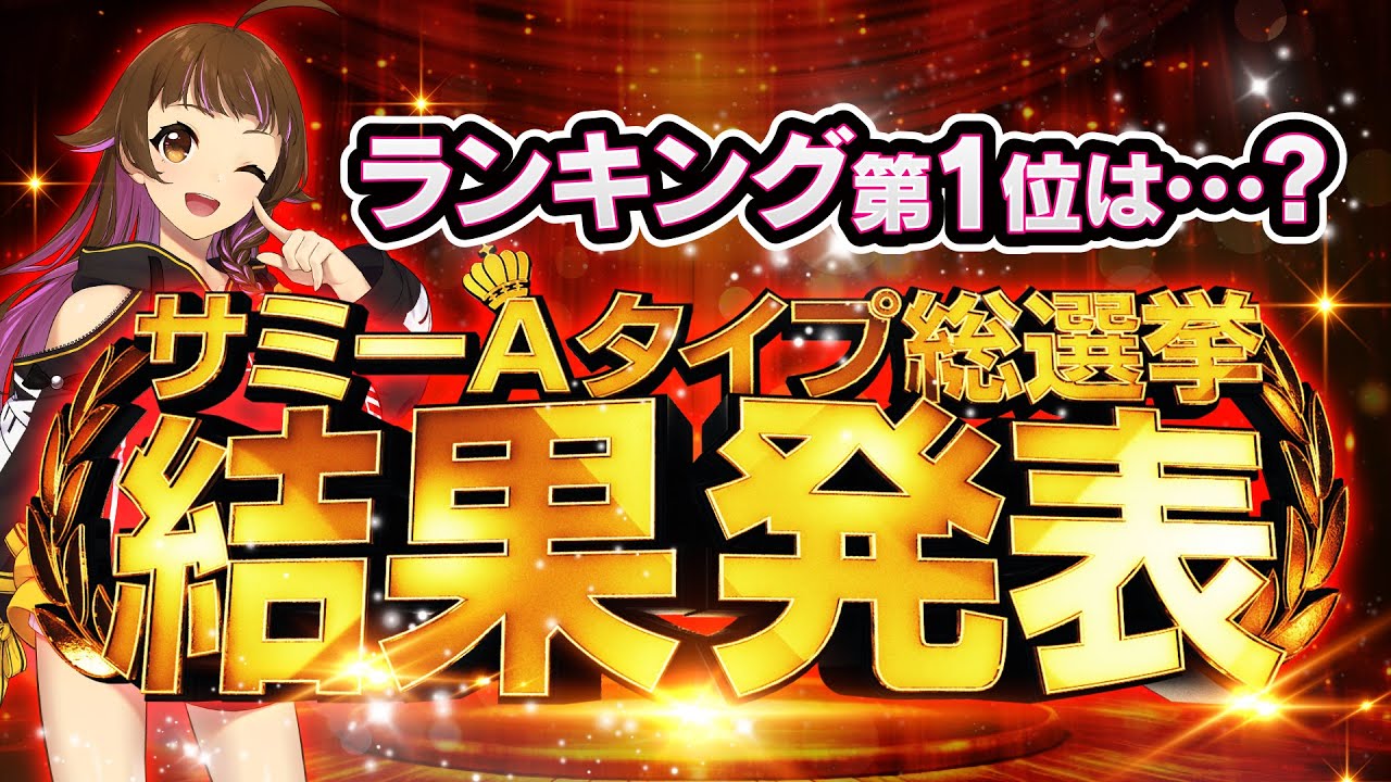 サミーAタイプで最も人気の機種は…!?【サミーAタイプ総選挙】
