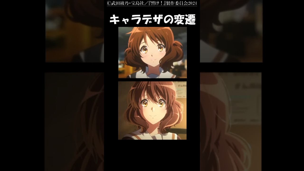 「響け！ユーフォニアム」のキャラデザ変遷（久美子編） #ユーフォ3期 #響けユーフォニアム