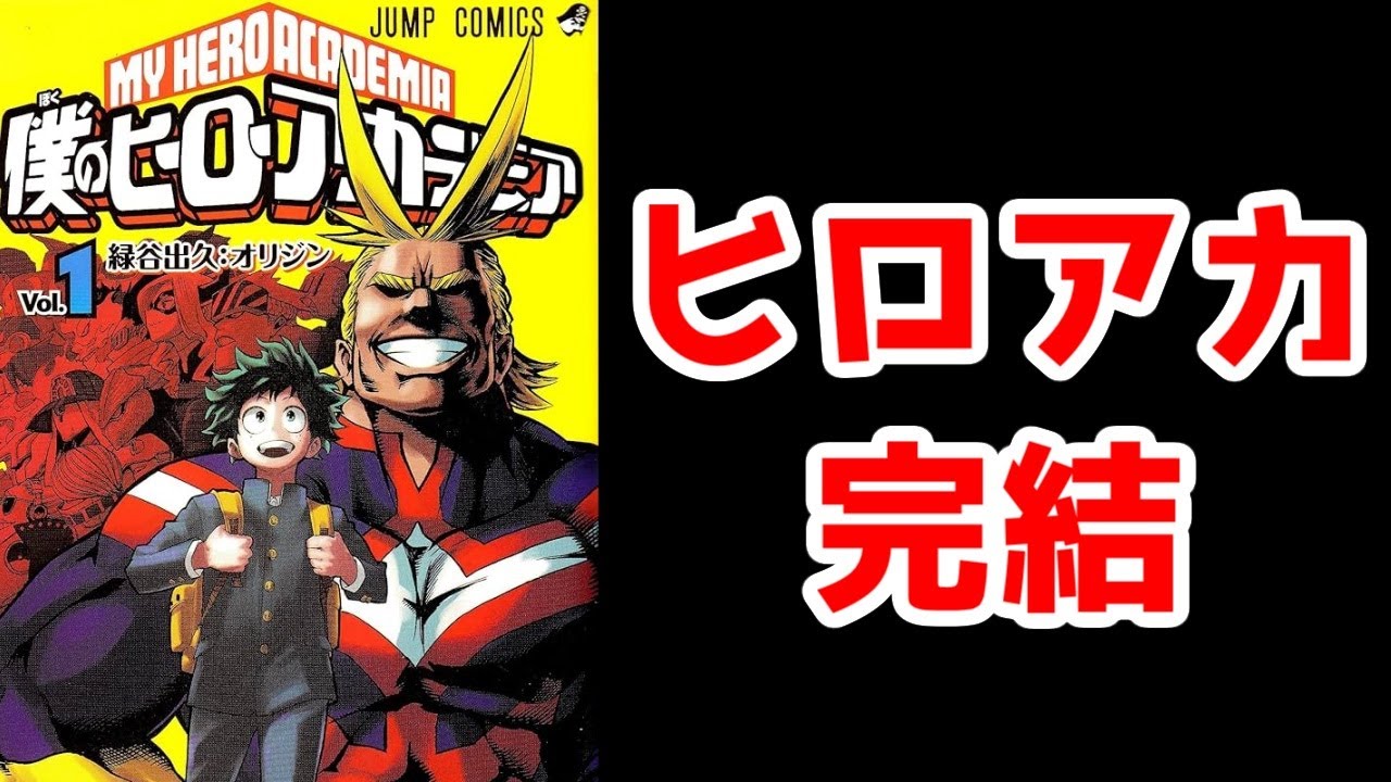 【お疲れ様】最終回を迎えた「僕のヒーローアカデミア」に対して語りたい【ヒロアカ・名作】