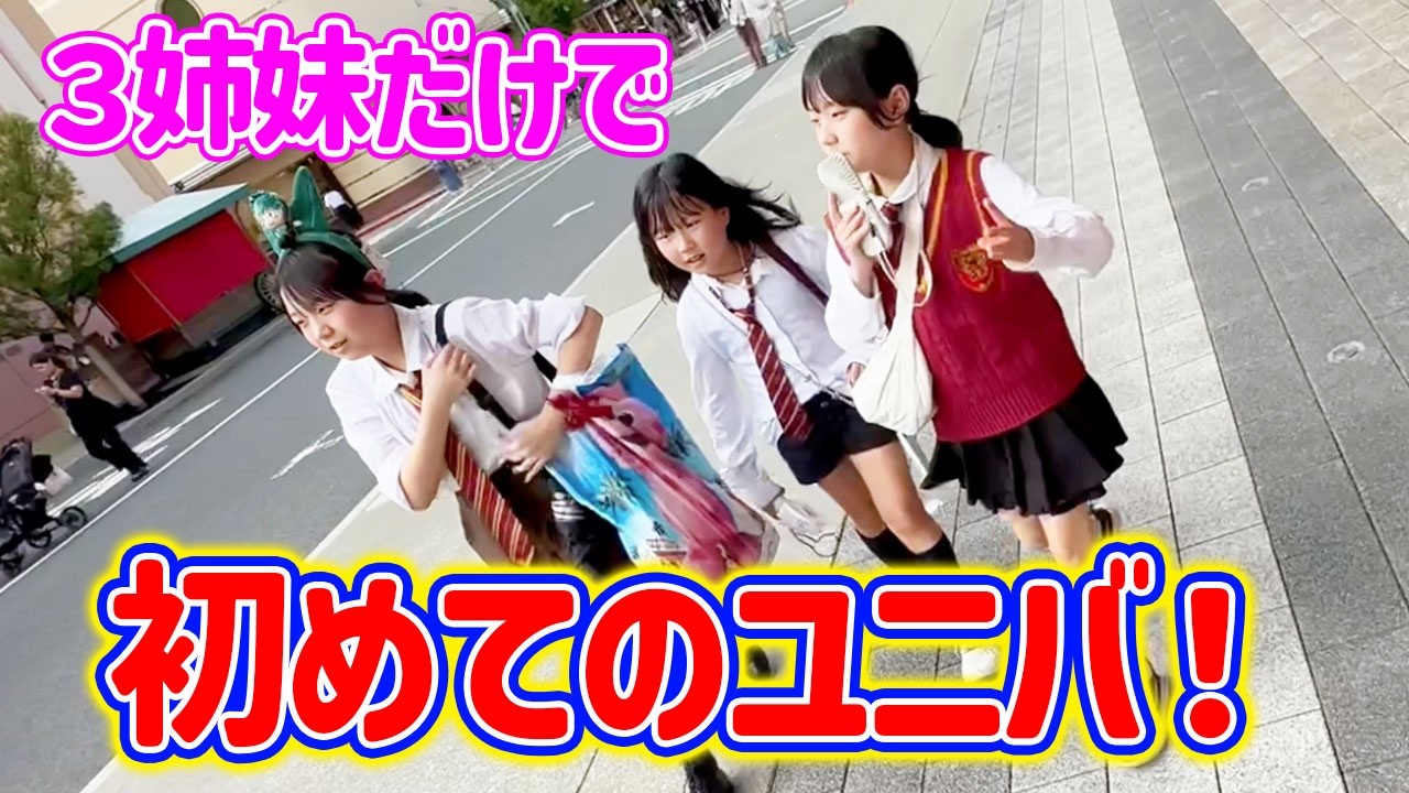 【3姉妹だけでUSJ】ユニバでも全力で推し活！！詰め込みまくった2日間がたまらない