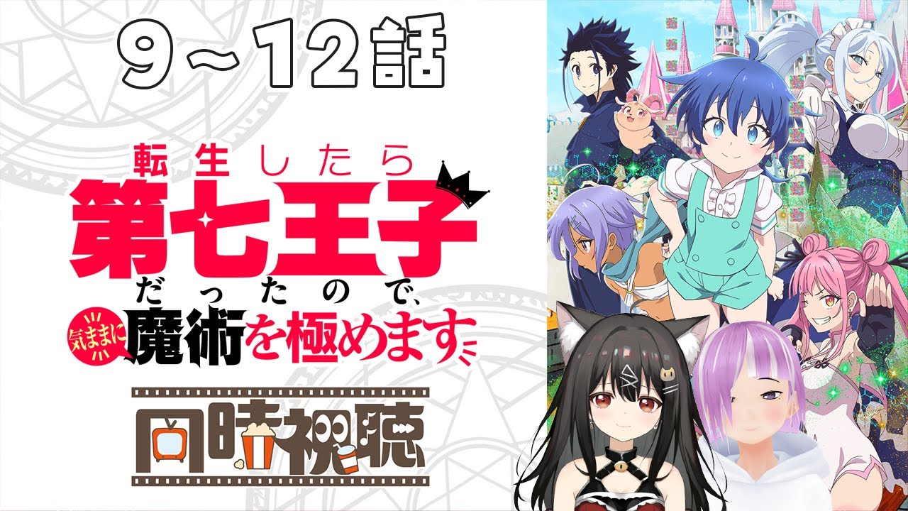 転生したら第七王子だったので、気ままに魔術を極めます|２人で見ていくよ！アニメ9～12話［同時視聴］