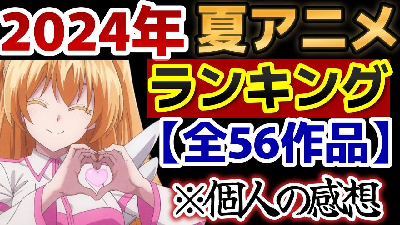 【ネタバレあり】2024年夏アニメ！5話までのランキング！全56作品！【※個人的感想】【おすすめアニメ】【物語シリーズ/推しの子//負けヒロインが多すぎる！/しかのこのこのここしたんたん】