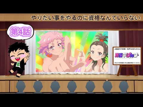 【同時視聴】Youtubeやってるヤツと観る「真夜中ぱんチ」第4話