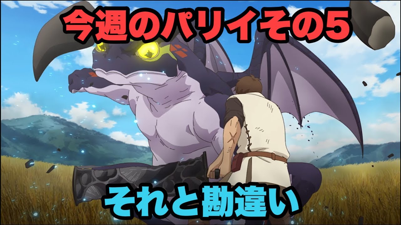 今週のパリイと勘違いです【俺は全てをパリイする】