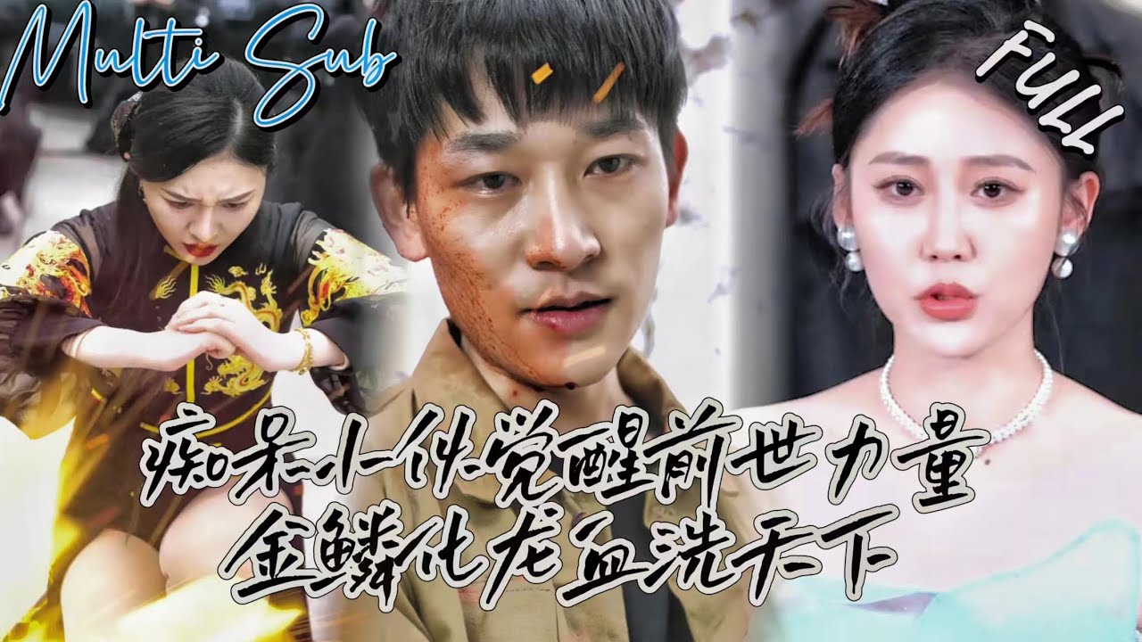 癡呆小夥的哥哥被惡少撞死，他本只想和母親還有妻子過著平靜的生活，可惡少卻強搶妻子，還將母親暴力致死，他一怒之下，覺醒力量，將狡詐惡徒屠殺殆盡《癡呆小夥覺醒前世力量金鱗化龍血染天下》YHDJ