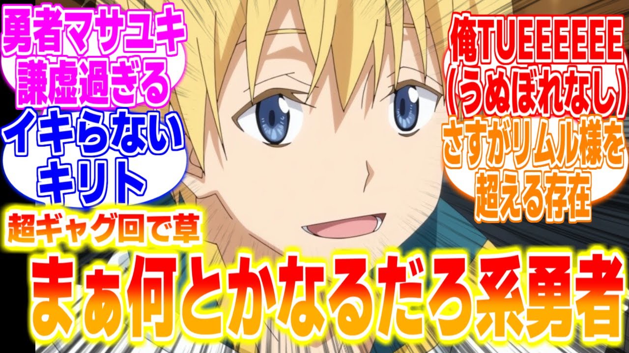 俺TUEEEなのにイキらないキリトみたいな勇者に対するリアタイ民、海外の反応まとめてみた【転生したらスライムだった件3期】第65話　マサユキ 転スラ