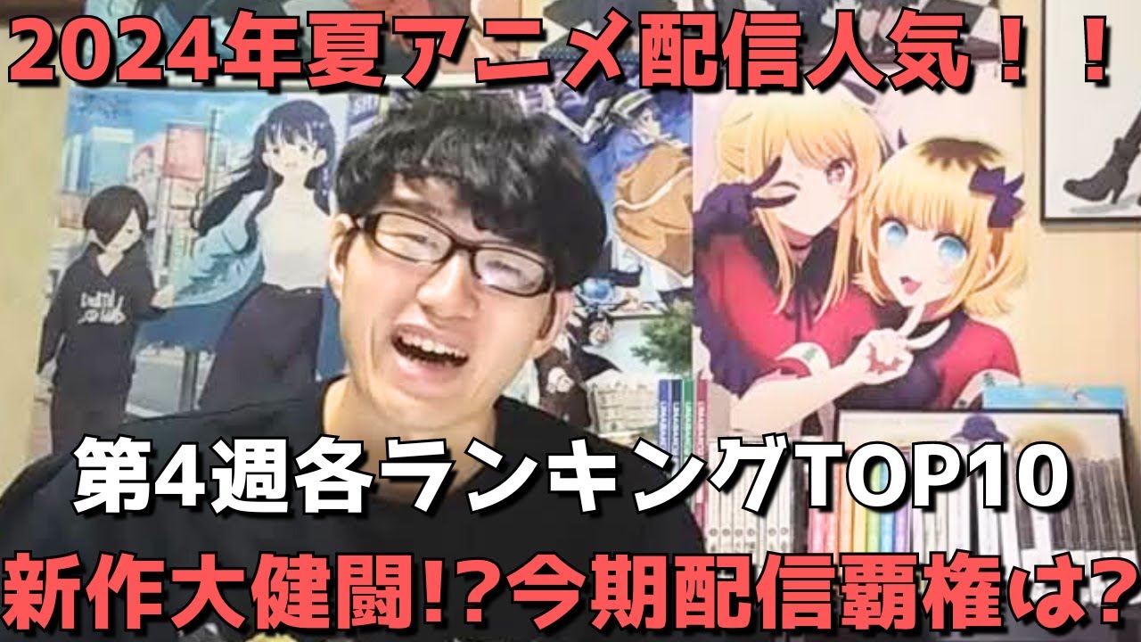 【2024年夏アニメ第4週】「配信人気」各ランキングTOP10【dアニメ、Amazon Prime Video、Netflix、AbemaTV、GEM】ネタバレなし【新作大健闘！？今期配信覇権は？？】