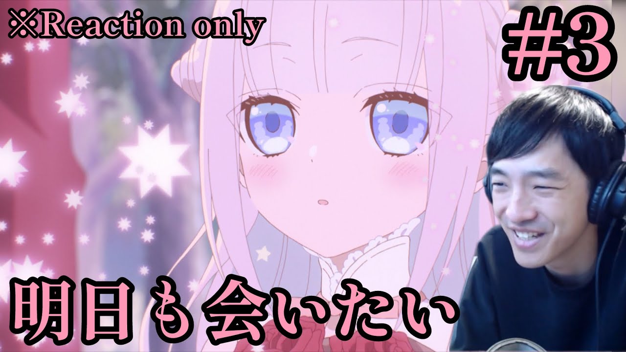 かつて魔法少女と悪は敵対していた。 3話 リアクション The Magical Girl and the Evil Lieutenant  Ep.3 Reaction [同時視聴] ※ネタバレ注意