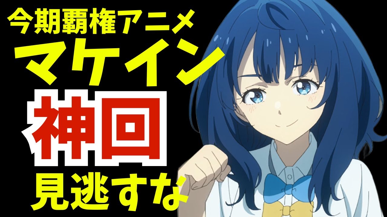【マケイン】主人公とヒロインが○○関係に！？今期NO.1の最強神回を見逃すな！『負けヒロインが多すぎる！ 第４話』【2024夏アニメ感想】