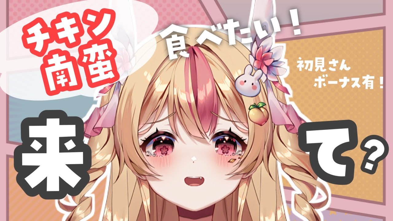 【チキン南蛮】がたべたい！あいさつと高評価の数１０！初見さん５人！メンシ１人でルーレット！【 初見歓迎♡/雑談/朝活/昼活/生配信/VTuber 】#朝のもぎたてうさぴ