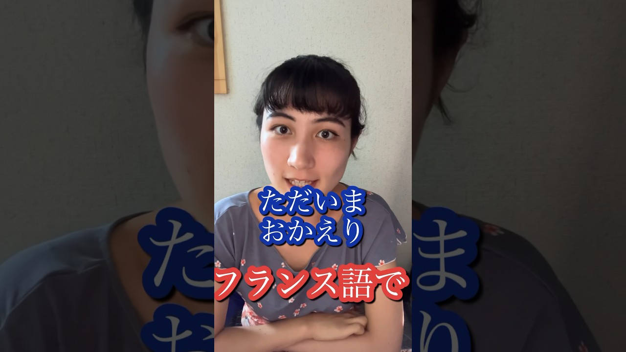 #フランス語 #フランス語講座 #ただいま #おかえり