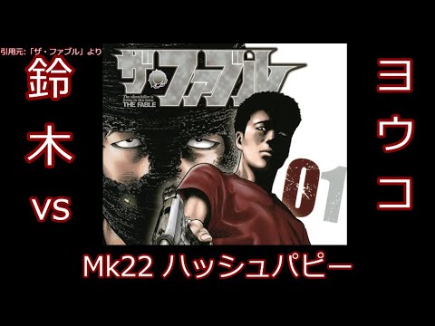 【ザ・ファブル】ハッシュパピー」と鈴木vsヨウコの戦いのネタバレ解説【ゆっくり】