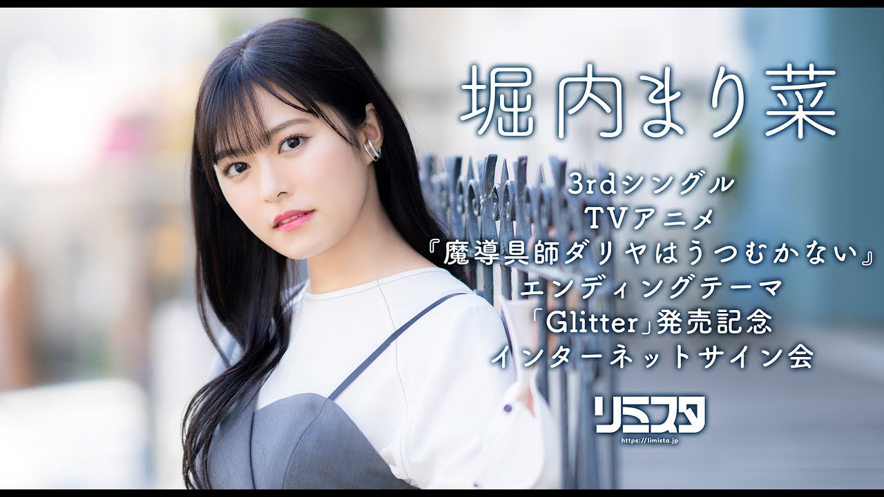 【8/4】堀内まり菜 3rdシングル TVアニメ『魔導具師ダリヤはうつむかない』エンディングテーマ「Glitter」発売記念インターネットサイン会