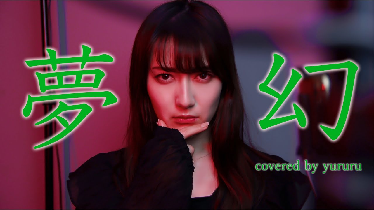 【MY FIRST STORY × HYDE】夢幻_テレビアニメ「鬼滅の刃」柱稽古編オープニング主題歌_歌ってみた 女性 covered by ゆるる