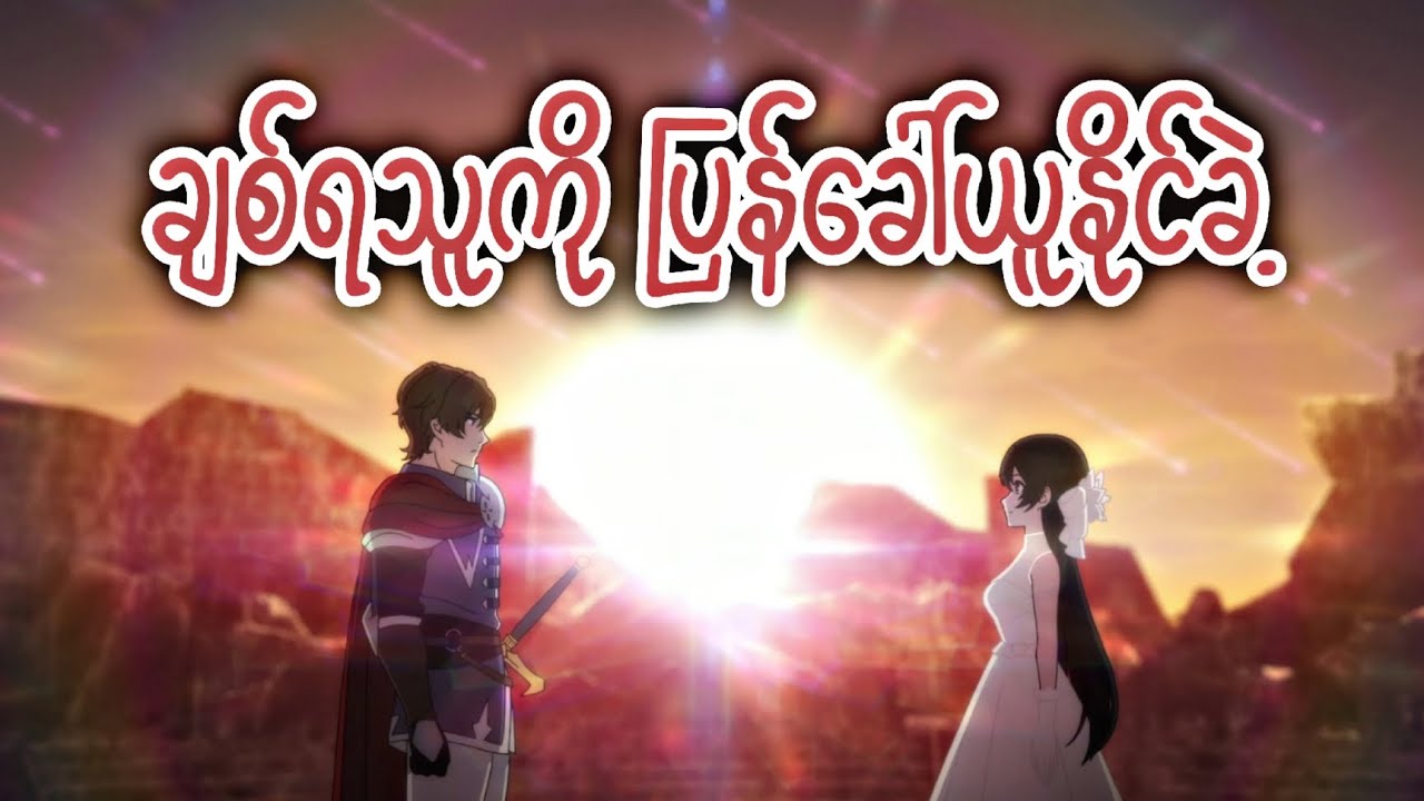 Ep(7-8-9) ချစ်ရသူကို ပြန်ခေါ်ယူနိုင်ခဲ့ပြီ | Unnamed Memory