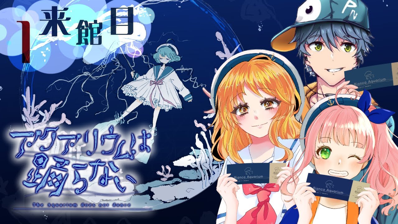 【アクアリウムは踊らない】猛暑の夜は水族館で涼もう！【ホラーゲーム】