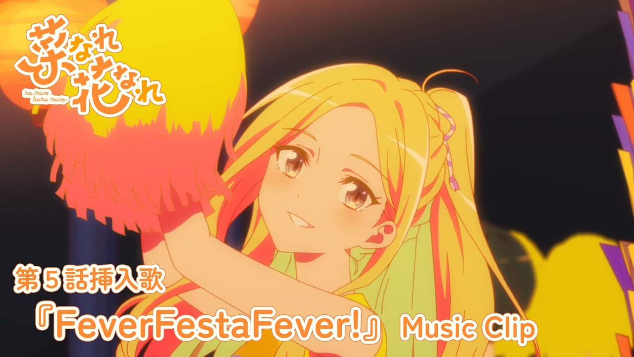 TVアニメ『菜なれ花なれ』第５話挿入歌 Music Clip｜PoMPoMs「FeverFestaFever!」