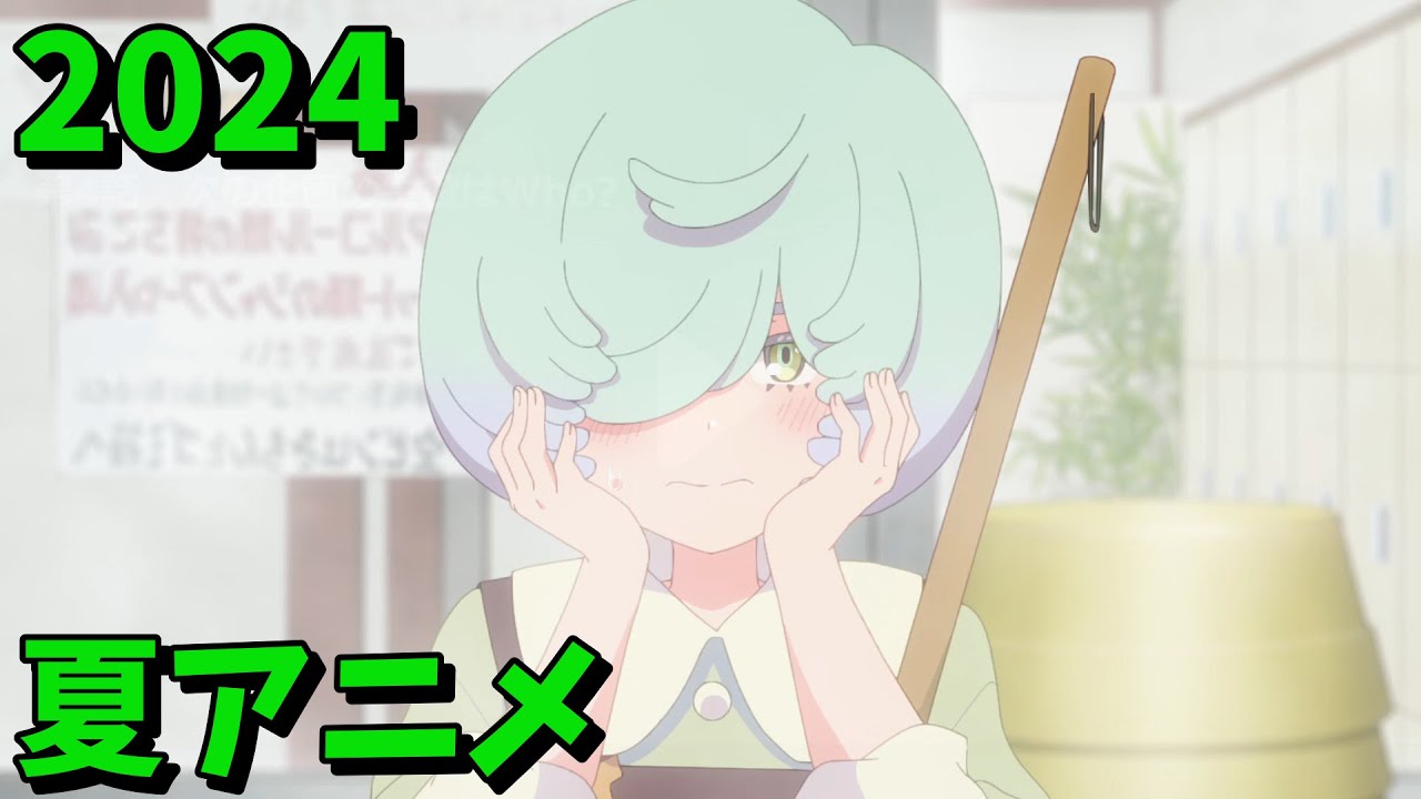 2024年夏アニメをレビューする（4・5話時点）前編