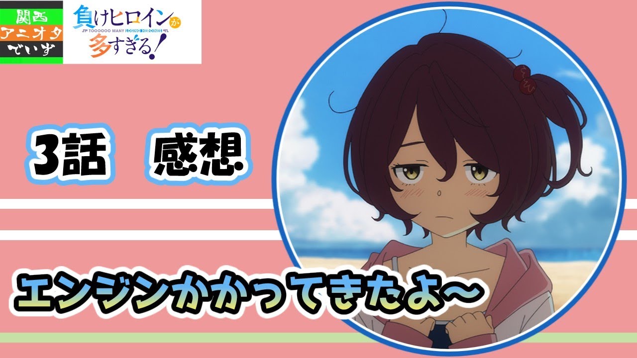 今期はラブコメが強すぎんか？大体全部おもろいな。【配信切り抜き】【負けヒロインが多すぎる！　3話　感想】