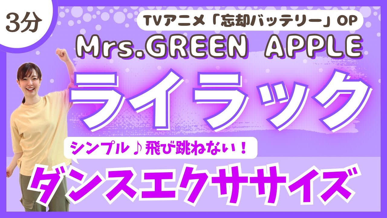 【ライラック/Mrs.GREENAPPLE】シンプル♪飛び跳ねないダンスエクササイズ！【忘却バッテリーOP】〈dance exercise〉