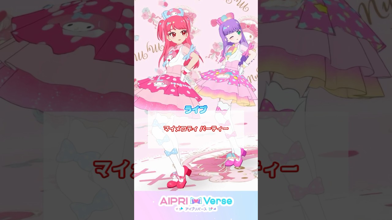 🩷マイメロディパーティー  #アイプリゲーム情報 #ひみつのアイプリ #サンリオ