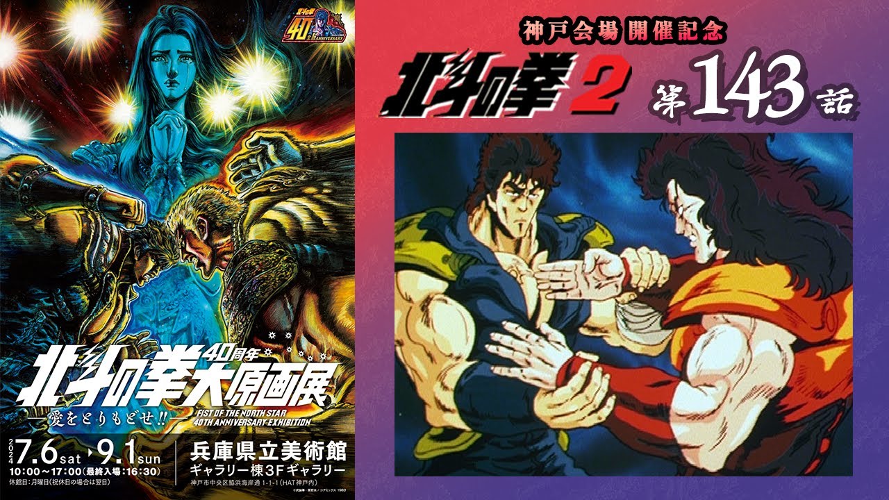 【期間限定公開】北斗の拳2　第143話「骨肉の兄弟対決!　もうヒョウの瞳に涙は帰らない!!」【公式】
