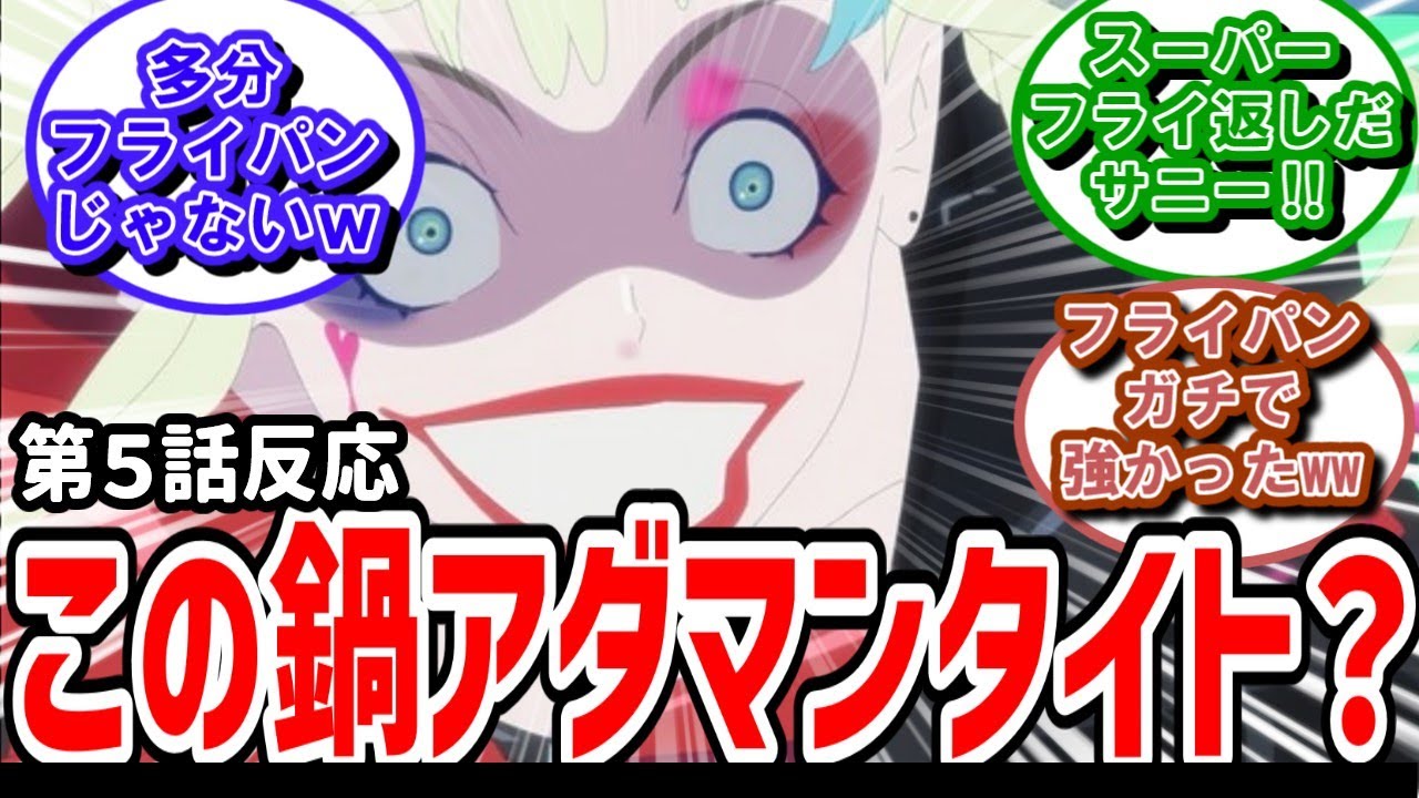 【異世界スーサイド・スクワッド】５話反応　どっかで見たことあるフライパン！アダマンタイトじゃねーの？【反応】