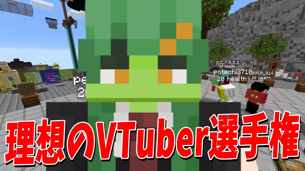 性別・声帯・能力全てを換えられるとしたら、どんなVになりたい？理想のVTuber選手権 - マインクラフト【KUN】